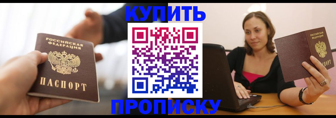 купить прописку в Купино